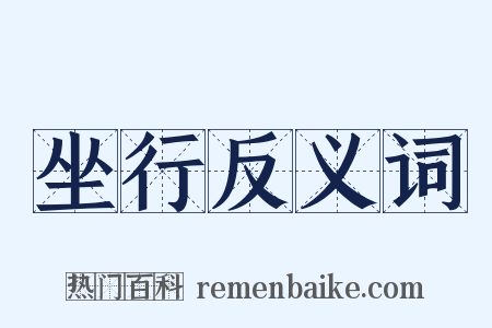 坐行反义词是什么意思的图片